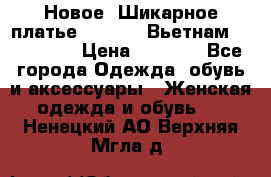 Новое! Шикарное платье Cool Air Вьетнам 44-46-48  › Цена ­ 2 800 - Все города Одежда, обувь и аксессуары » Женская одежда и обувь   . Ненецкий АО,Верхняя Мгла д.